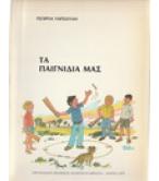 ΤΑ ΠΑΙΓΝΙΔΙΑ ΜΑΣ